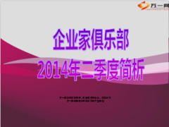 企业家俱乐部2014年二季度简析数据9页.ppt