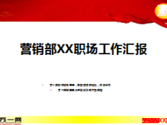 营销部职场工作汇报总结6页.ppt