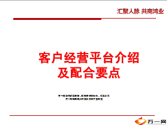 客户经营平台介绍及配合要点31页.ppt