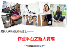 作业平台之新人育成50页.ppt