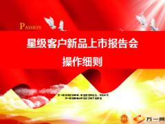 星级客户新品上市报告会操作细则14页.ppt