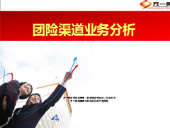 团险渠道月度KPI业务分析38页.ppt