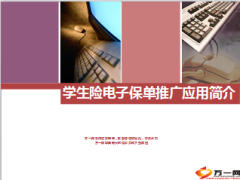 学生险电子保单推广应用简介9页.ppt