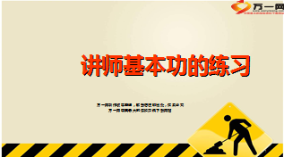 讲师基本功练习14页.ppt