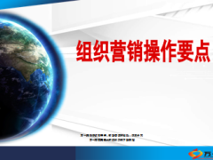 银行保险组织营销操作要点59页.ppt