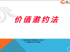 创说会价值邀约法话术16页.ppt