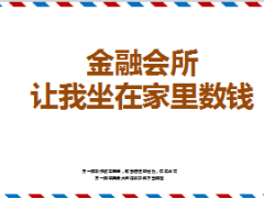 网络营销金融会所市场开发客户经营42页.ppt