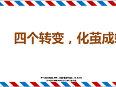 绩优分享遭遇瓶颈自我改变案例分享48页.ppt
