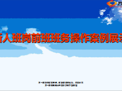 新人班岗前班班务操作案例展示36页.ppt