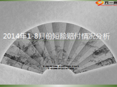 2014年前8月短险赔付情况分析11页.ppt