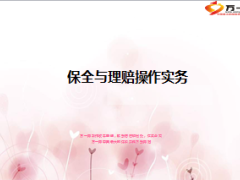 团险保全与理赔操作实务67页.ppt