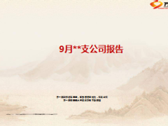 9月支公司汇报总结下阶段举措安排19页.ppt