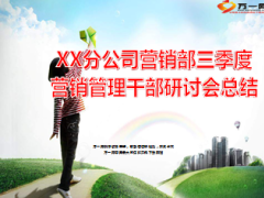 三季度营销管理干部研讨会总结18页.ppt