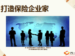 建立团队打造保险企业家台湾南山人寿109页,.ppt