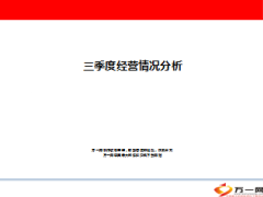 三季度经营情况KPI分析59页.ppt