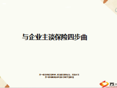 与企业主谈保险四步曲13页.ppt