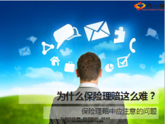 保险理赔中应注意问题14页.ppt