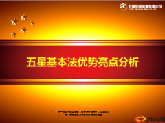 五星保险代理销售公司基本法优势亮点40页.ppt
