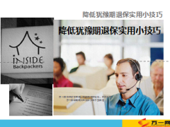 降低犹豫期退保处理小技巧18页.ppt