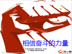 相信奋斗的力量12页.ppt