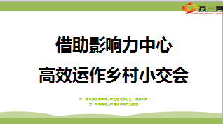 借助影响力中心高效运作乡村小交会29页.ppt