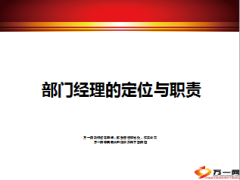 团队部门经理的定位与职责11页.ppt