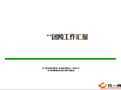 团险增员工作汇报新国十条学习心得22页.ppt