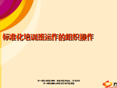 标准化培训班运作的组织操作39页.ppt