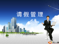 请假管理写入基本法考核指标流程16页.ppt