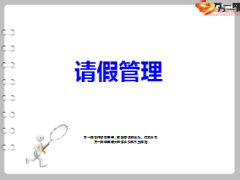 请假管理理念流程考核17页.ppt