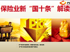 保险业新国十条总理指示内容解读推进提速77页.ppt