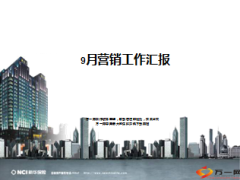 9月营销工作汇报十月节奏安排13页.ppt