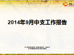 2014年9月中支人事工作报告10月计划16页.ppt