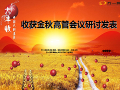 收获金秋营销高管会议研讨发表6页.ppt