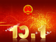 国庆节产品说明会流程20页.ppt