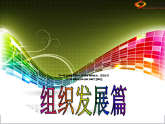 十月启动会组织发展篇14页.ppt
