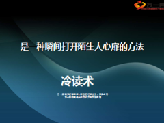 冷读术打开陌生人心扉方法9页.ppt