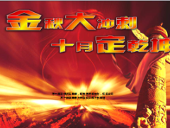金秋大冲刺十月定乾坤启动大会流程22页.ppt