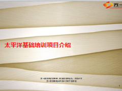 太平洋基础培训项目介绍42页.ppt