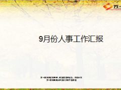 月度人事工作总结汇报19页.ppt