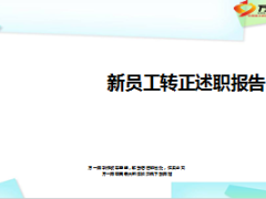组训新员工转正述职报告8页.ppt