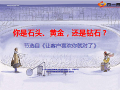 小故事让客户喜欢你就对了10页.ppt
