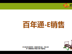 百年人寿百年通E销售使用分享22页.ppt