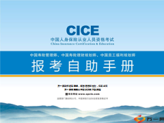 中国人身保险从业人员资格考试寿险管理师员工福利规划师报考手册20页.ppt