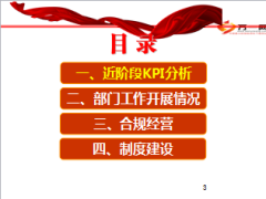 续期收展部工作汇报总结KPI分析合规经营制度建设17页.ppt