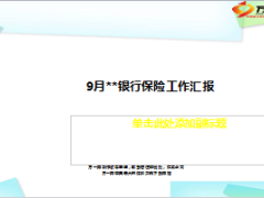9月月度银行保险工作汇报总结10页.ppt