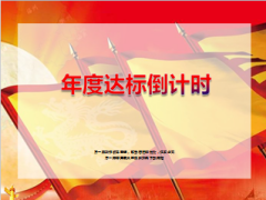 县域工作汇报总结年度达标倒计时19页.ppt