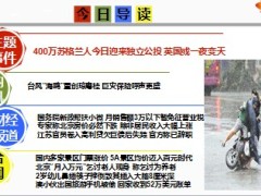 每日新闻早会资讯2014年9月19日早会使用16页.ppt
