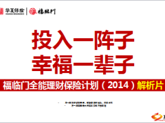 华夏2014福临门全能理财保险计划解析39页.ppt
