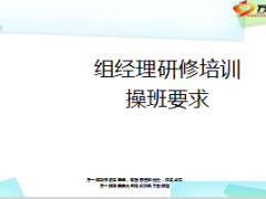 保费部组经理研修培训操班要求7页.ppt
